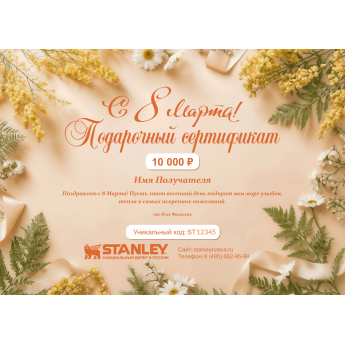 Подарочный сертификат STANLEY на любую сумму к 8 марта Подарочный сертификат STANLEY на любую сумму к 8 марта